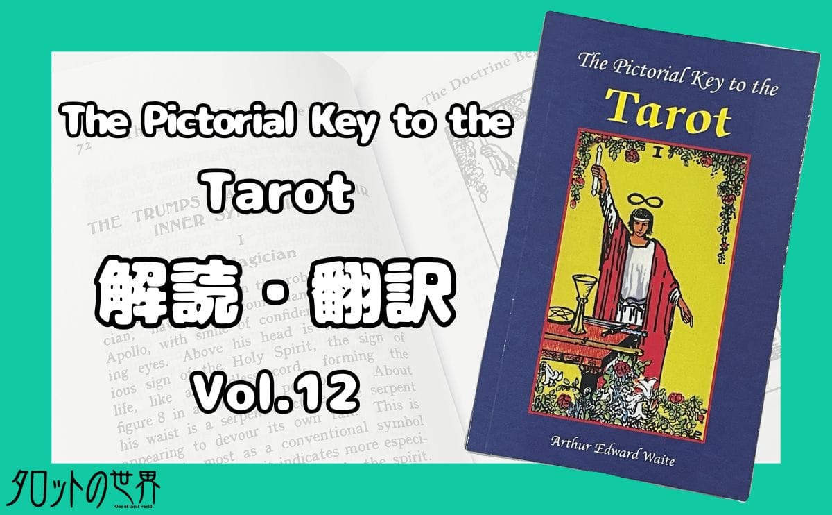 『The Pictorial Key to the Tarot』を解読・翻訳するシリーズ第12回のアイキャッチ画像。タロットの歴史や解釈を深掘りする内容を示す視覚的な要素を含む。