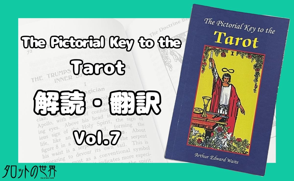 『The Pictorial Key to the Tarot』を解読・翻訳するシリーズ第7回のアイキャッチ画像。タロットの歴史や解釈を深掘りする内容を示す視覚的な要素を含む。
