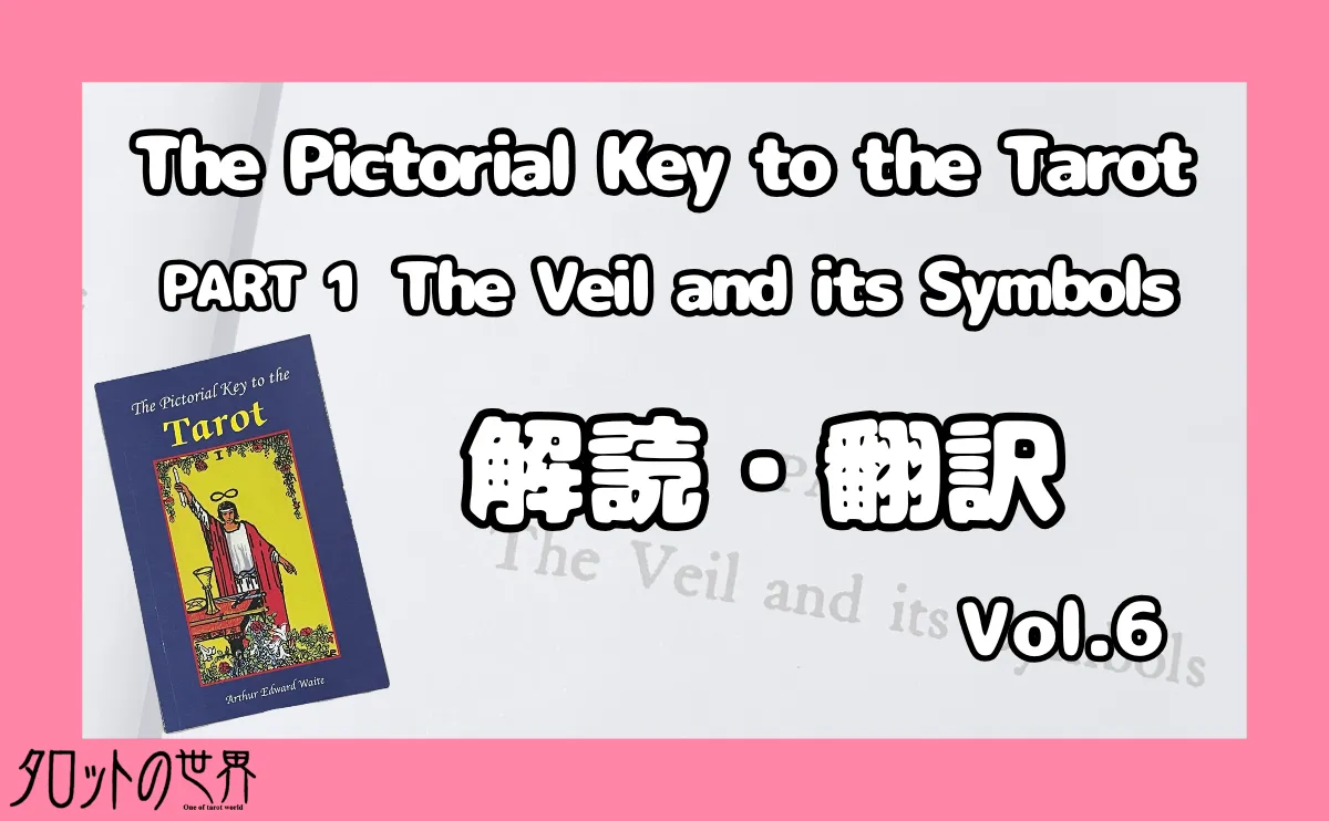 『The Pictorial Key to the Tarot（PART1）』解読・翻訳シリーズ第6回のアイキャッチ画像。ウェイト＝スミスタロットを徹底追究し、表面的な解釈を超え、より魅力的なタロットの世界へ！！