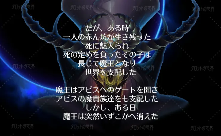 「ロマンシング サガ3のゲーム画面。生命の木に関連する『アビス（深淵）』の概念がすでに登場していることを示すシーン。画面には魔王と思われるものが位置し、不気味且つ幻想的な雰囲気が漂い、深淵の象徴が描かれている。