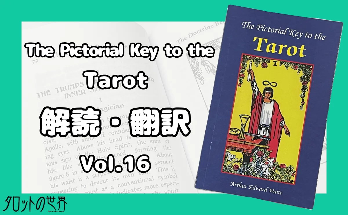 『The Pictorial Key to the Tarot』を解読・翻訳するシリーズ第16回のアイキャッチ画像。タロットの歴史や解釈を深掘りする内容を示す視覚的な要素を含む。
