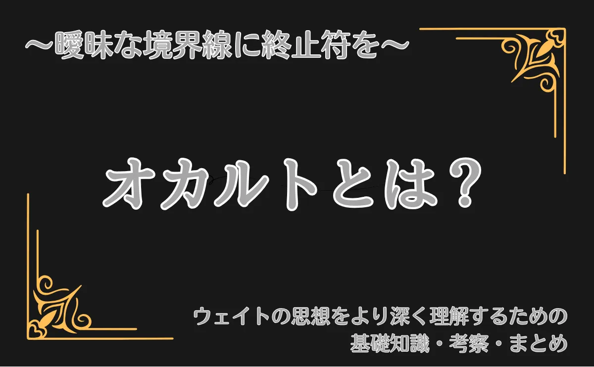 『オカルトとは？』という問いを中心に、曖昧な境界を考察する記事のタイトル画像。黒い背景に白い文字でタイトルが記され、四隅に金色の装飾がある。