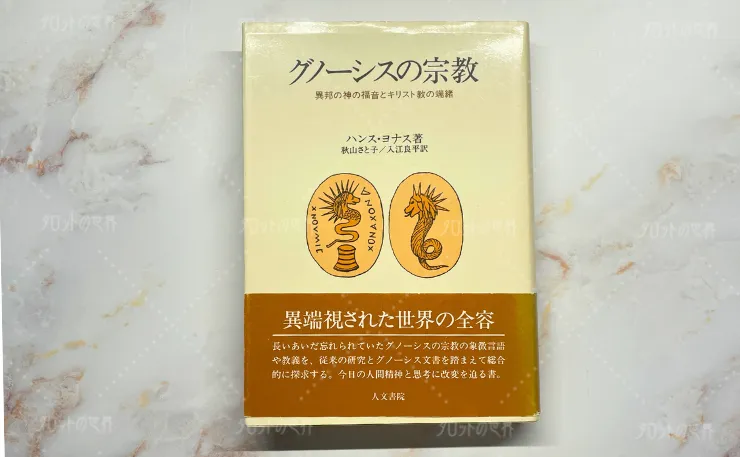 『グノーシスの宗教』の表紙画像。ハンス・ヨナス著、秋山さやか・八田正平訳。蛇と太陽の象徴が描かれ、異端視された世界に関する思想書。
