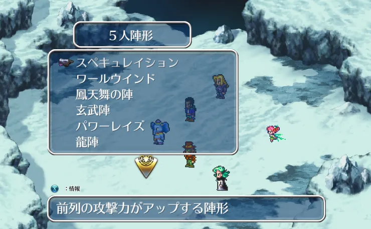 ロマンシング サ・ガ3の陣形選択画面。スペキュレイションなど複数の陣形から選べるメニューが表示されており、前列の攻撃力が上がる陣形として紹介されている。