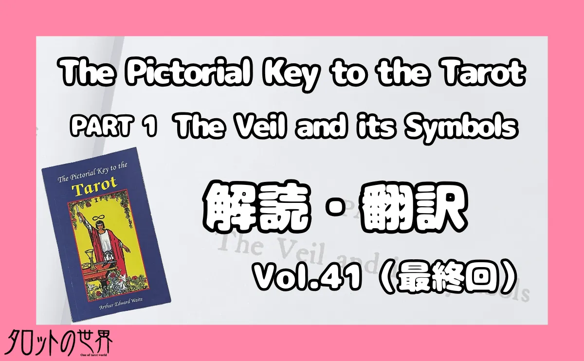 『The Pictorial Key to the Tarot（PART1）』解読・翻訳シリーズ第41回のアイキャッチ画像。ウェイト＝スミスタロットを徹底追究し、表面的な解釈を超え、より魅力的なタロットの世界へ！！