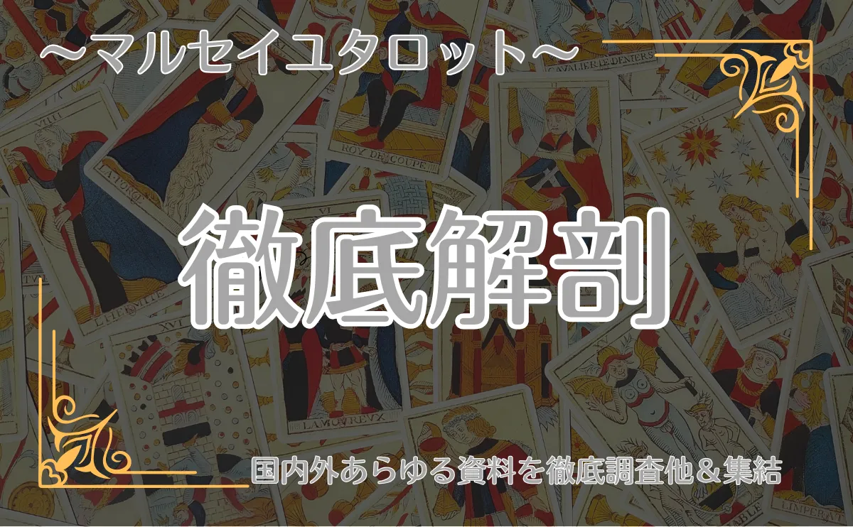 マルセイユタロット『徹底解剖』という記事のタイトルのアイキャッチ