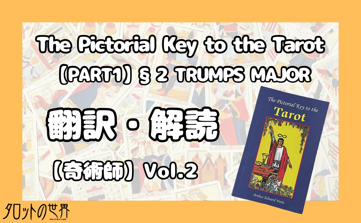 『The Pictorial Key to the Tarot（§2 TRUMP MAJOR）』翻訳・解読【奇術師】Vol.2のアイキャッチ画像。