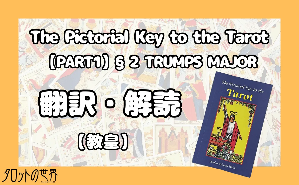 『The Pictorial Key to the Tarot（§2 TRUMP MAJOR）』翻訳・解読【教皇】のアイキャッチ画像。
