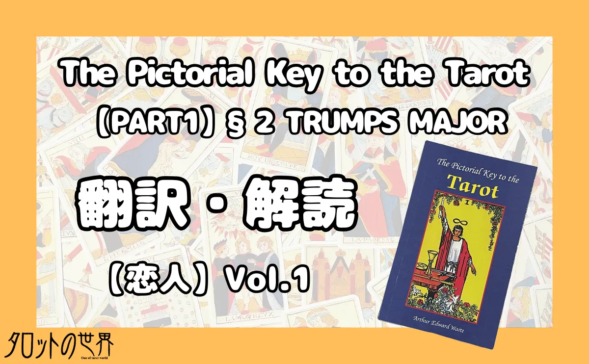 『The Pictorial Key to the Tarot（§2 TRUMP MAJOR）』翻訳・解読【恋人】のアイキャッチ画像。