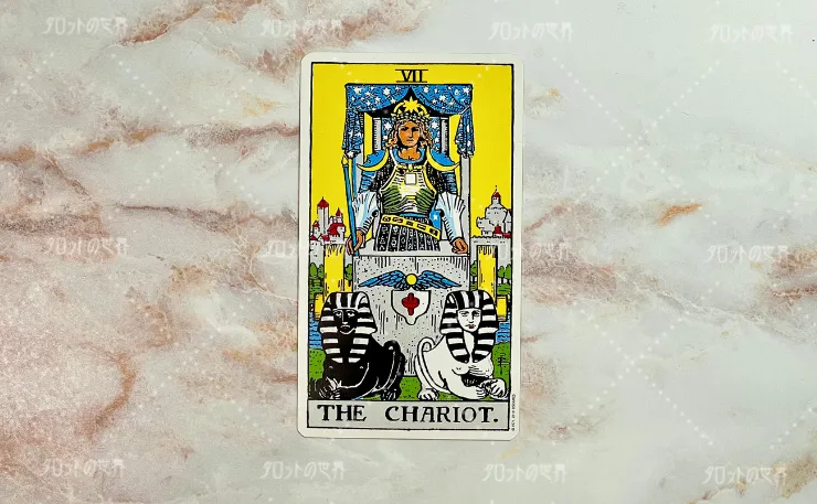 ウェイト=スミスタロット「戦車」のカード