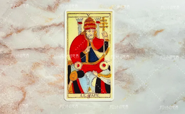 マルセイユタロット（ニコラ・コンヴェル版/グリモー版）「教皇」