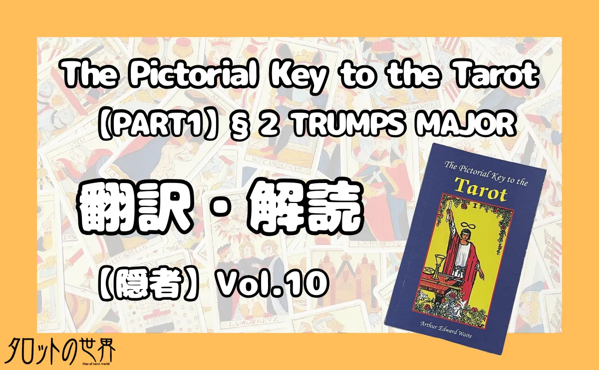 『The Pictorial Key to the Tarot（§2 TRUMP MAJOR）』翻訳・解読【隠者】最終回のアイキャッチ画像。