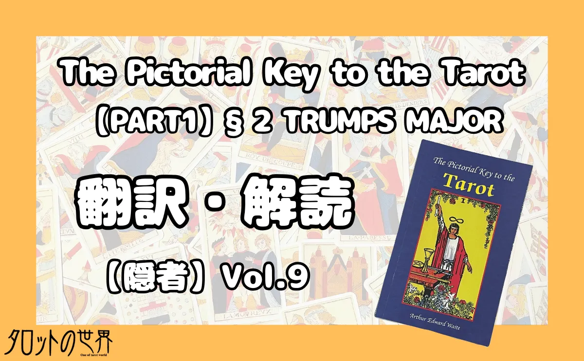 『The Pictorial Key to the Tarot（§2 TRUMP MAJOR）』翻訳・解読【隠者】のアイキャッチ画像。