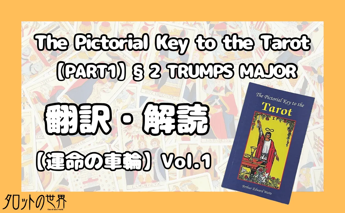 『The Pictorial Key to the Tarot（§2 TRUMP MAJOR）』翻訳・解読【運命の車輪】のアイキャッチ画像。
