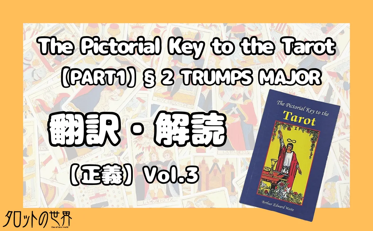 『The Pictorial Key to the Tarot（§2 TRUMP MAJOR）』翻訳・解読【正義】のアイキャッチ画像。